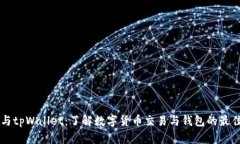币安与tpWallet：了解数字货币交易与钱
