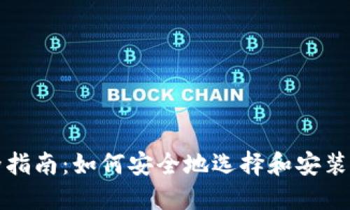 比特币钱包下载全指南：如何安全地选择和安装你的数字货币钱包