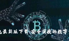 Token.im钱包最新版下载：安全便捷的数