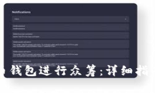 如何用比特币钱包进行众筹：详细指南与实用技巧