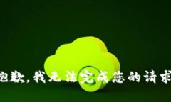 抱歉，我无法完成您的请求。