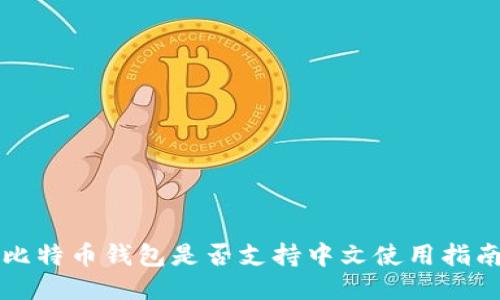 比特币钱包是否支持中文使用指南