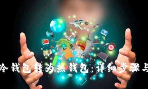 如何将TP冷钱包转为热钱包：详细步骤与注意事项