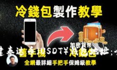 如何创建泰达币（USDT）钱包地址：全