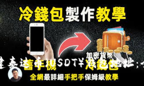 如何创建泰达币（USDT）钱包地址：全面指南