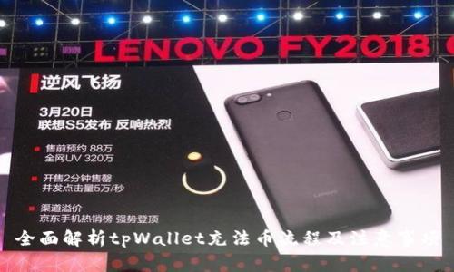 全面解析tpWallet充法币流程及注意事项