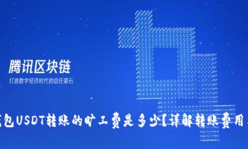 : 冷钱包USDT转账的旷工费是多少？详解转账费用与策略