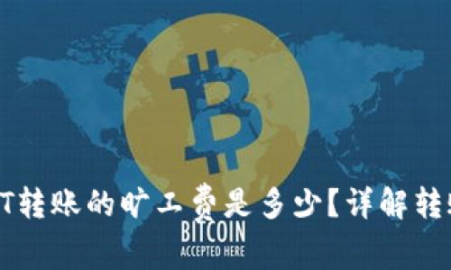 : 冷钱包USDT转账的旷工费是多少？详解转账费用与策略
