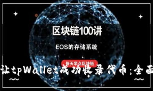 如何让tpWallet成功收录代币：全面指南