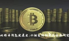 比特币钱包发展史：从诞生到创新的全