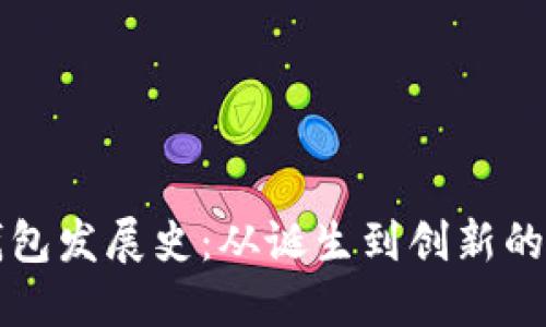 比特币钱包发展史:从诞生到创新的全面研究