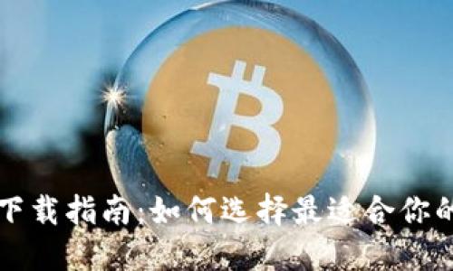 比特币钱包下载指南：如何选择最适合你的比特币钱包