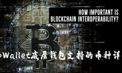 tpWallet底层钱包支持的币种详解