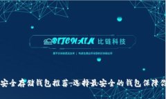 以太坊安全存储钱包推荐：选择最安全
