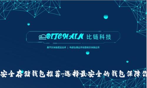 以太坊安全存储钱包推荐：选择最安全的钱包保障你的资产