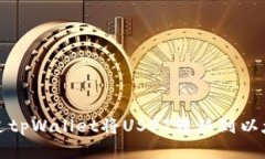 如何通过tpWallet将USDT转移到以太坊钱包