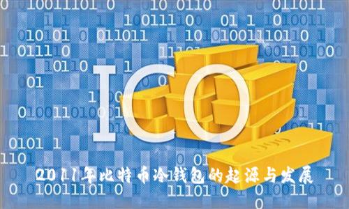 2011年比特币冷钱包的起源与发展