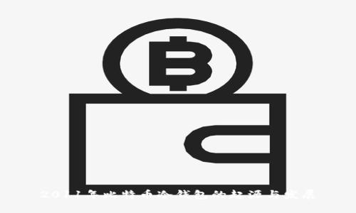 2011年比特币冷钱包的起源与发展