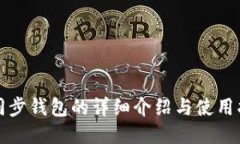 TP同步钱包的详细介绍与使用指南