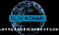 以太坊开钱包需要付费吗？详细解析与
