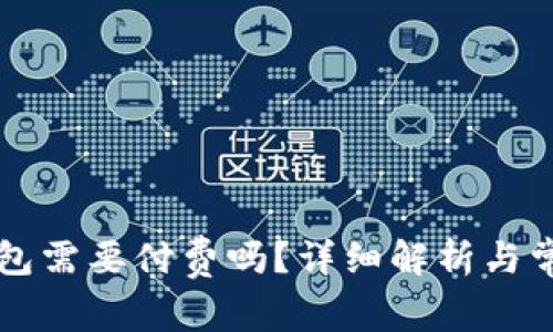以太坊开钱包需要付费吗？详细解析与常见问题解答
