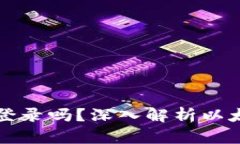 以太坊是用钱包地址登录吗？深入解析