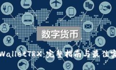 tpWalletTRX：完整指南与最佳实践
