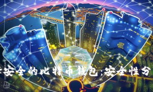 如何选择安全的比特币钱包：安全性分析与推荐