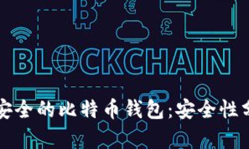 如何选择安全的比特币钱包：安全性分析与推荐