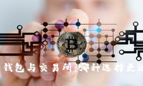 比特币钱包与交易所：哪种选择更适合你？