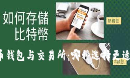 比特币钱包与交易所：哪种选择更适合你？