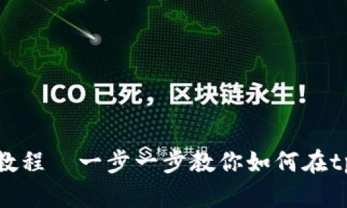 tpWallet购买SHIB教程—一步一步教你如何在tpWallet上购买SHIB