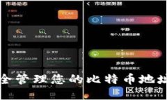 如何安全管理您的比特币地址及钱包