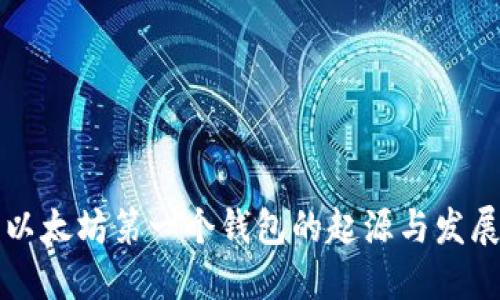 以太坊第一个钱包的起源与发展