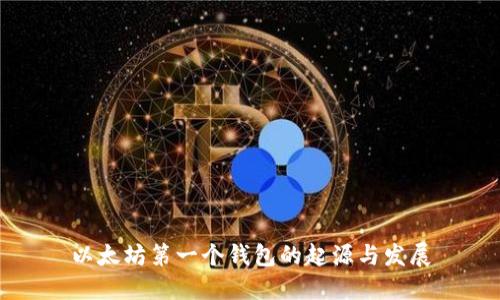 以太坊第一个钱包的起源与发展