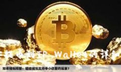币安提币到TP Wallet的详细教程