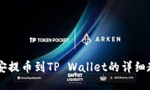 币安提币到TP Wallet的详细教程