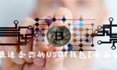 如何选择最适合你的USDT钱包？全面解