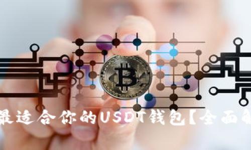 如何选择最适合你的USDT钱包？全面解析和推荐