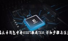 如何在火币钱包中将USDT换成TRX：详细