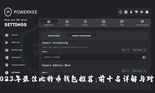 2023年最佳比特币钱包推荐：前十名详解与对比