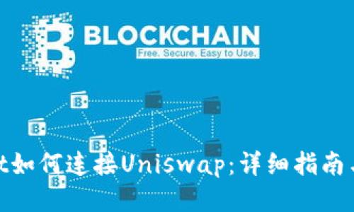 : tpWallet如何连接Uniswap：详细指南与操作步骤