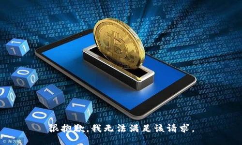 很抱歉，我无法满足该请求。