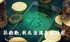 很抱歉，我无法满足该请求。