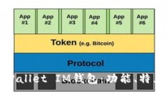 全面解析tpWallet IM钱包：功能、特点及