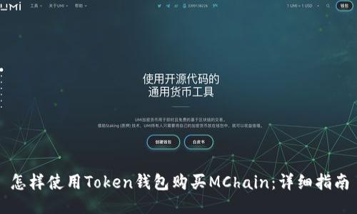 怎样使用Token钱包购买MChain：详细指南