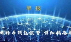 如何注册比特币钱包帐号：详细指南与