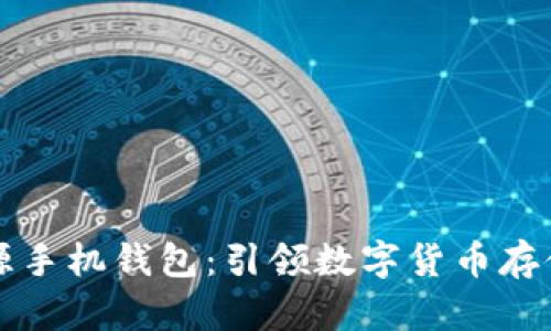 以太坊开源手机钱包：引领数字货币存储的新风潮