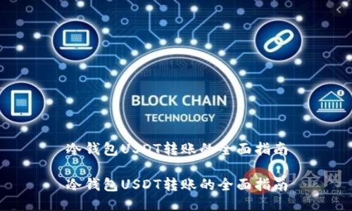 冷钱包USDT转账的全面指南

冷钱包USDT转账的全面指南