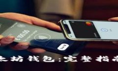 如何注册以太坊钱包：完整指南与官网